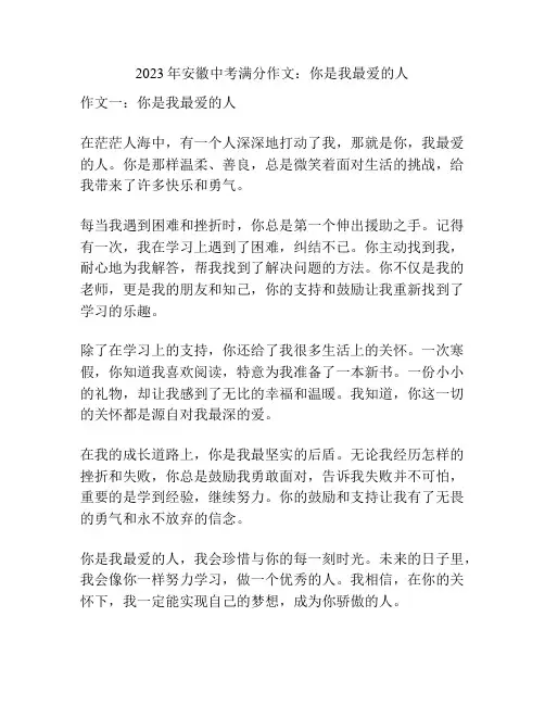 2023年安徽中考满分作文：你是我最爱的人