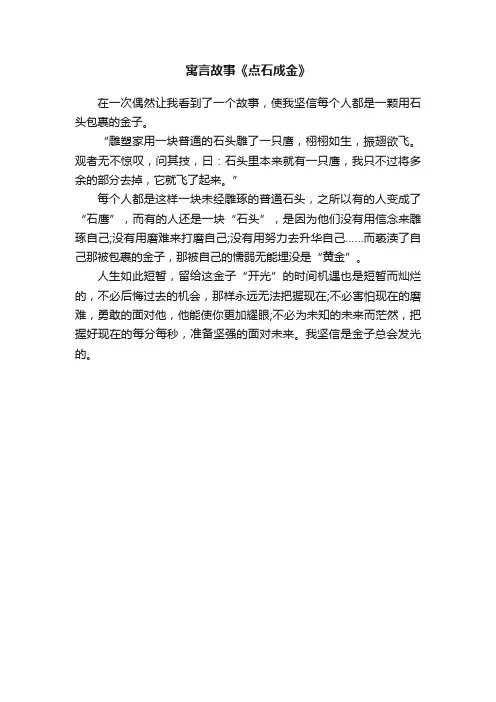 寓言故事《点石成金》