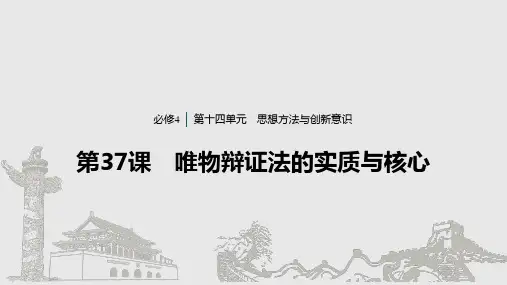 96第十四单元 思想方法与创新意识 第37课 唯物辩证法的实质与核心