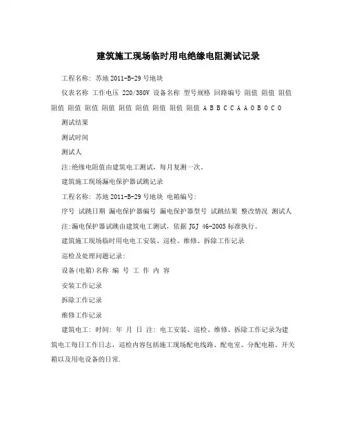 建筑施工现场临时用电绝缘电阻测试记录