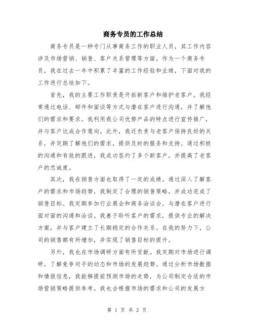 商务专员的工作总结