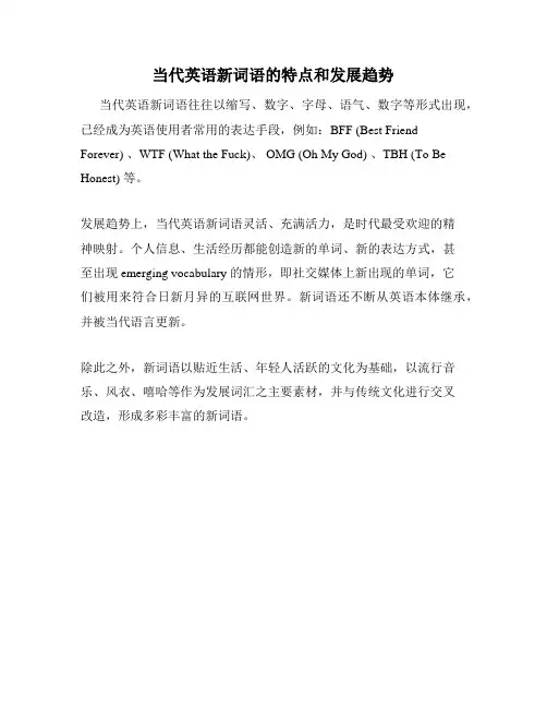 当代英语新词语的特点和发展趋势