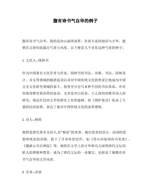 腹有诗书气自华的例子