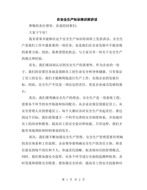 在安全生产知识培训班讲话