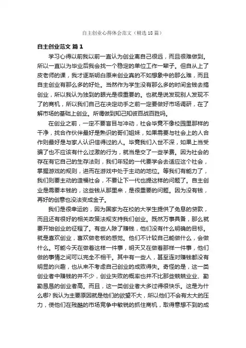 自主创业心得体会范文（精选18篇）