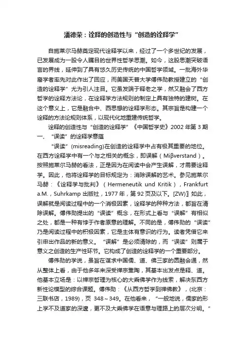 潘德荣：诠释的创造性与“创造的诠释学”