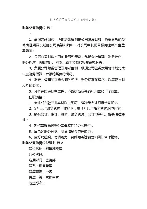 财务总监的岗位说明书（精选3篇）