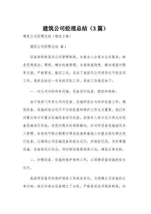 建筑公司经理总结(3篇)