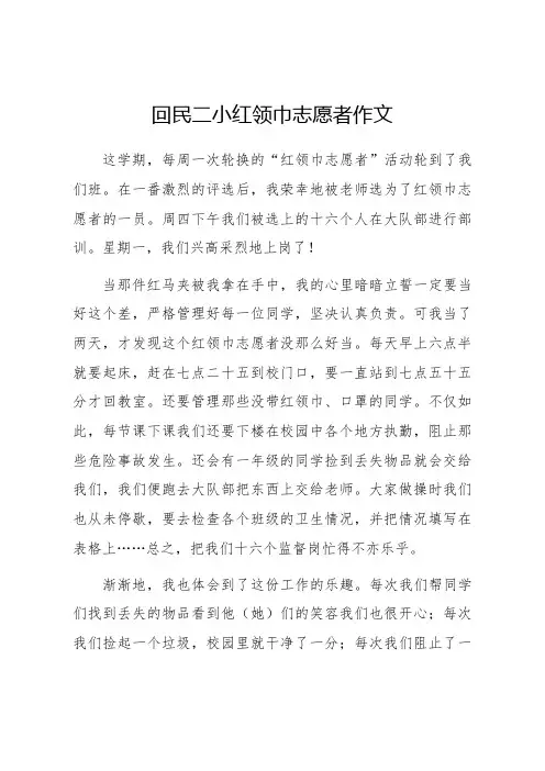 回民二小红领巾志愿者作文