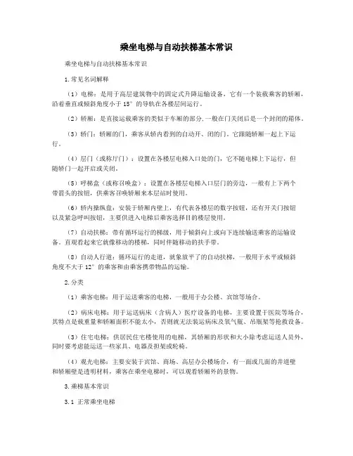 乘坐电梯与自动扶梯基本常识