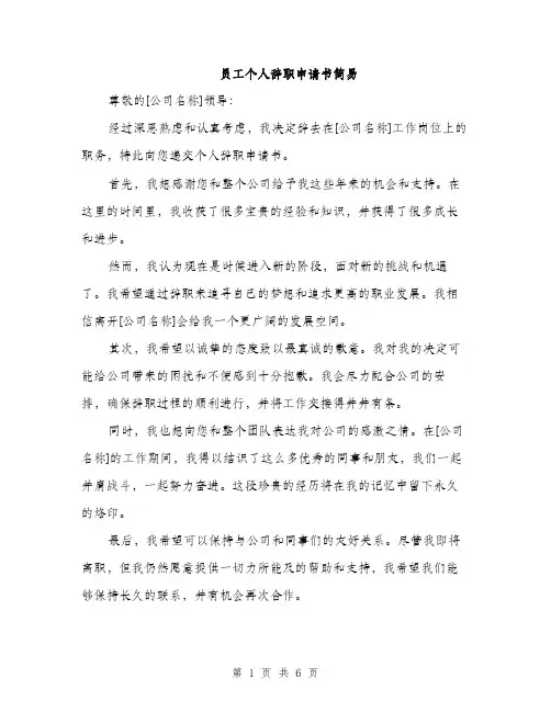 员工个人辞职申请书简易（四篇）