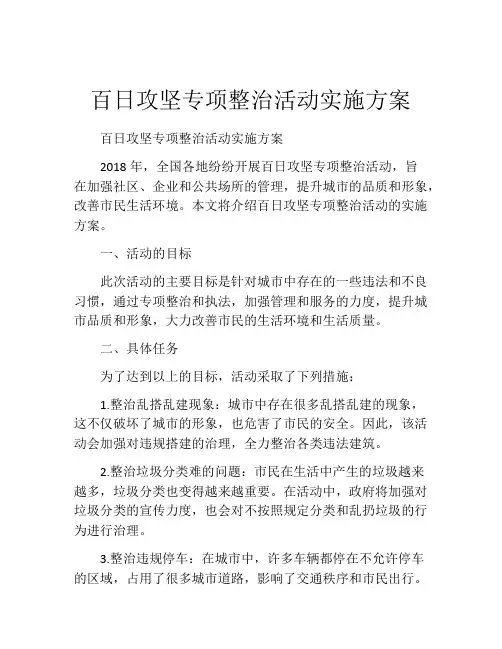 百日攻坚专项整治活动实施方案