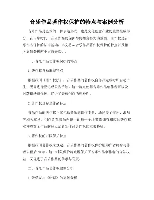音乐作品著作权保护的特点与案例分析