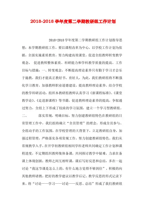 2018度第二学期教研组工作计划