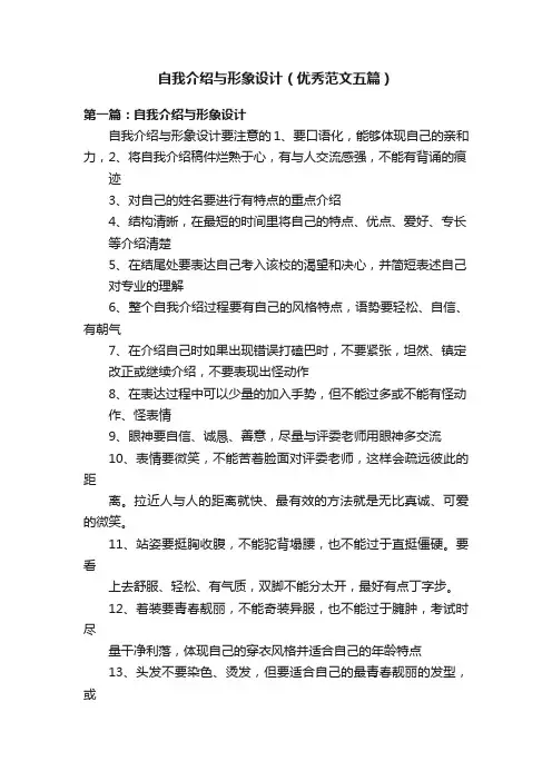 自我介绍与形象设计（优秀范文五篇）