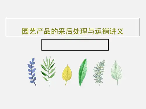园艺产品的采后处理与运销讲义38页PPT