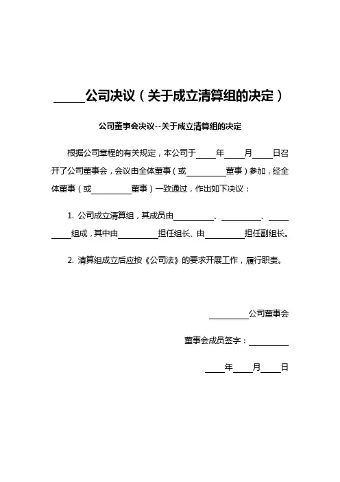 公司决议(关于成立清算组的决定)模板范本