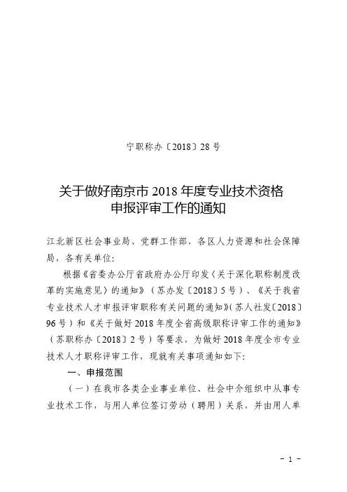 关于做好南京市2018年度专业技术资格申报评审工作的通知