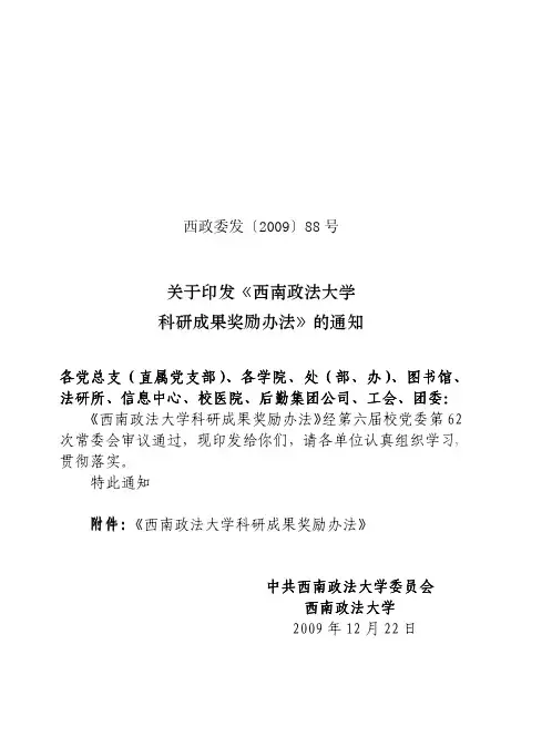 《西南政法大学科研成果奖励办法》