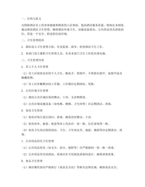 酒店卫生管理制度打印