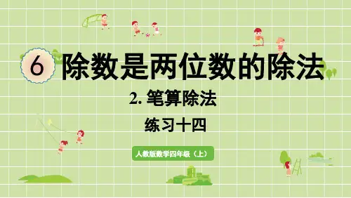 新人教版四年级数学上册课本练习十四详细答案课件PPT