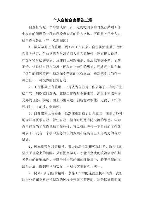 个人自检自查报告三篇