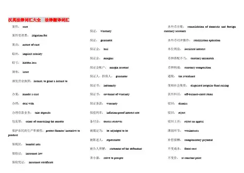 汉英法律词汇大全 法律翻译词汇