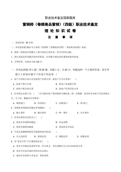 中级卷烟商品营销员理论知识试卷正文