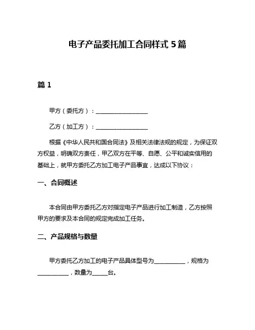 电子产品委托加工合同样式5篇