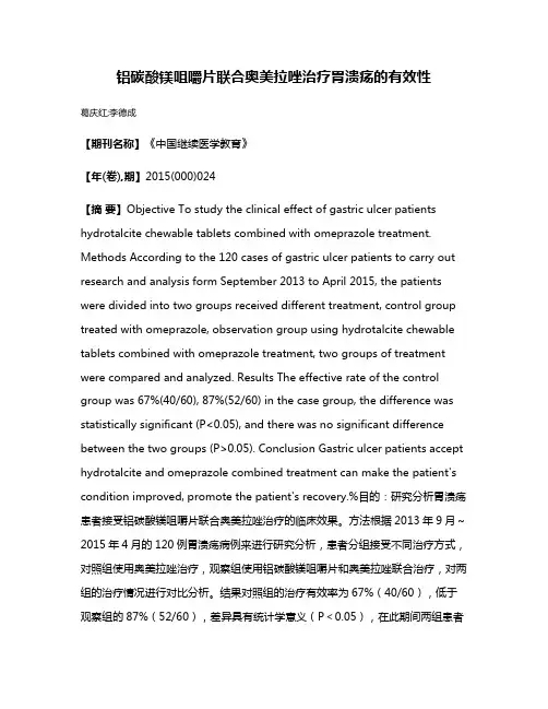 铝碳酸镁咀嚼片联合奥美拉唑治疗胃溃疡的有效性