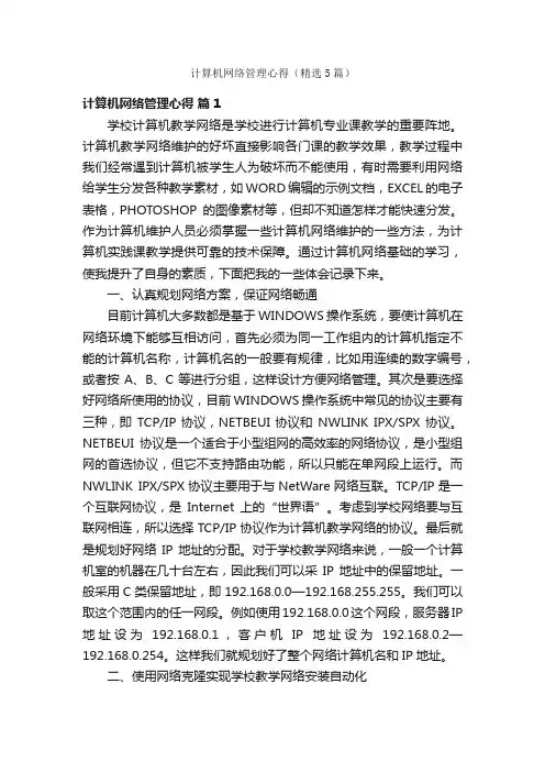 计算机网络管理心得（精选5篇）