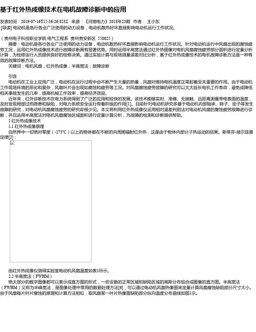 基于红外热成像技术在电机故障诊断中的应用