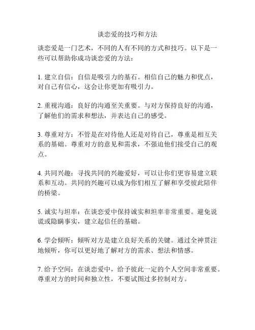 谈恋爱的技巧和方法