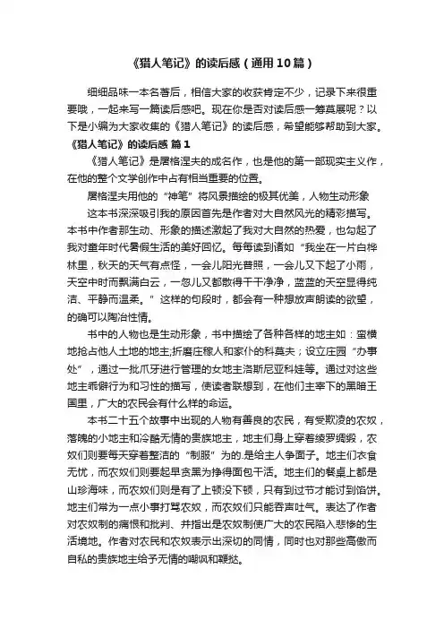 《猎人笔记》的读后感（通用10篇）