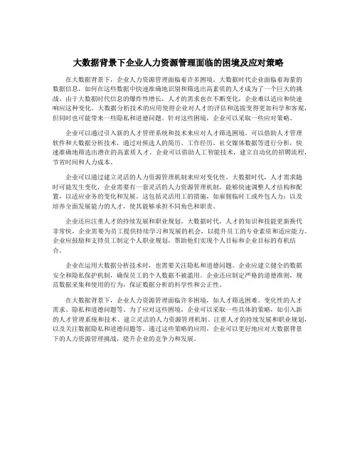 大数据背景下企业人力资源管理面临的困境及应对策略