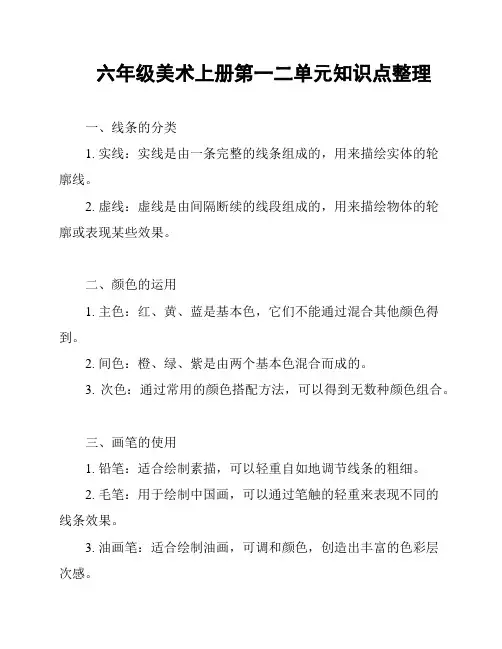 六年级美术上册第一二单元知识点整理