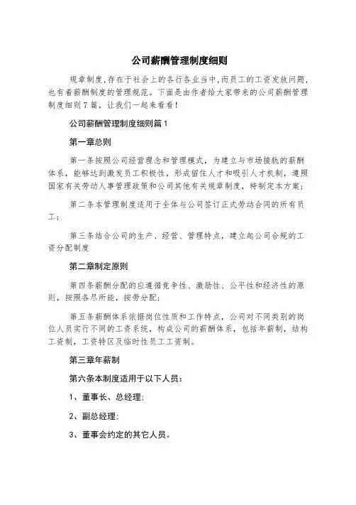 公司薪酬管理制度细则