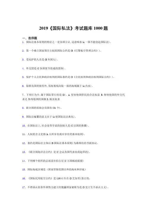 精选新版2019年《国际私法》考核题库1000题(答案)