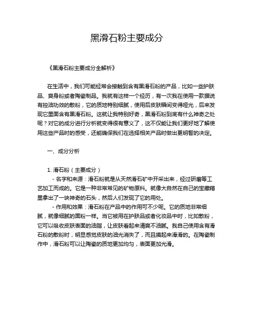 黑滑石粉主要成分