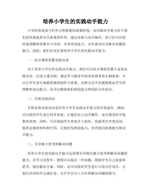 培养小学生的实践动手能力