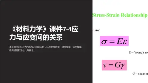 《材料力学》课件7-4应力与应变间的关系