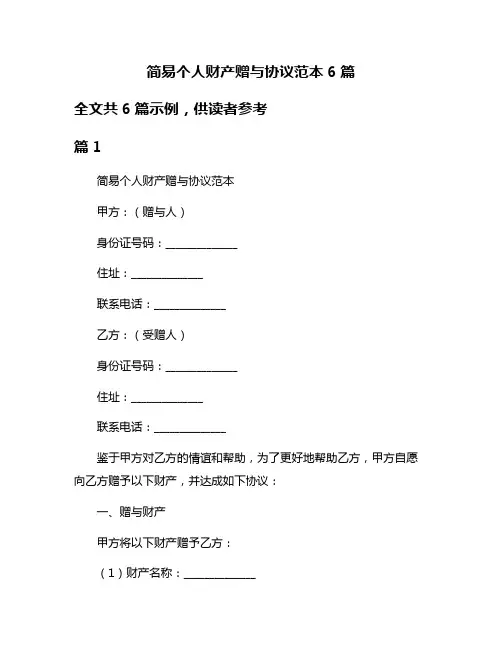 简易个人财产赠与协议范本6篇