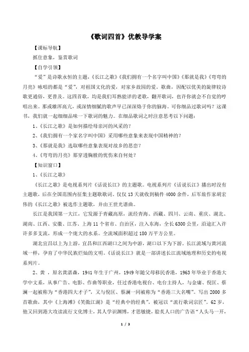 粤教版高一语文必修2_《歌词四首》优教导学案
