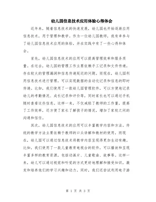 幼儿园信息技术应用体验心得体会