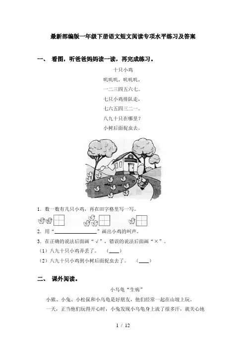 最新部编版一年级下册语文短文阅读专项水平练习及答案