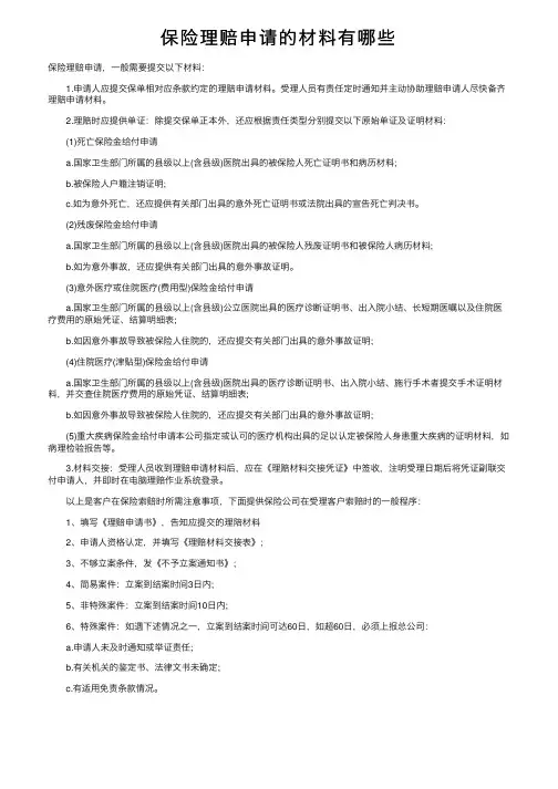 保险理赔申请的材料有哪些