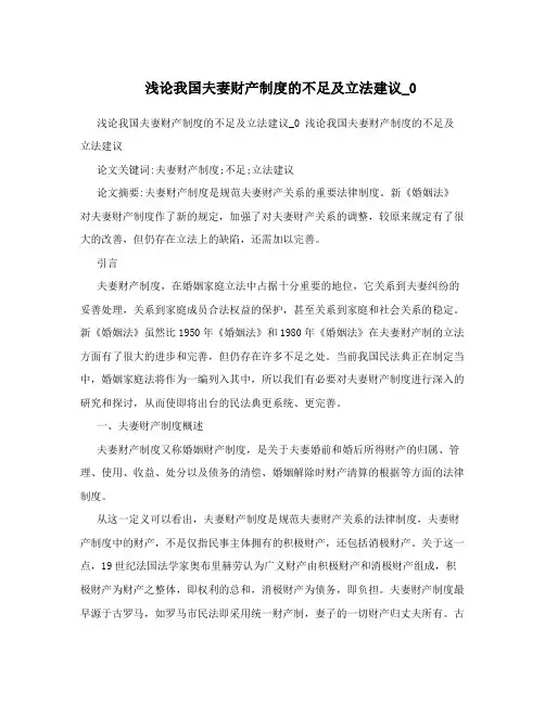 浅论我国夫妻财产制度的不足及立法建议_0