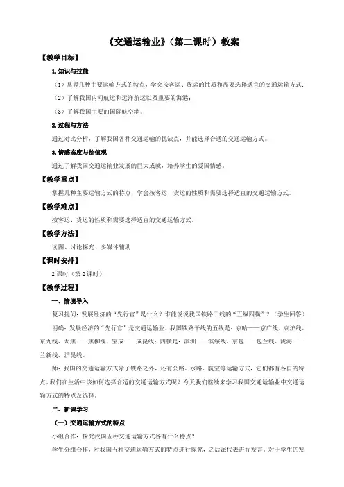湘教版八年级地理上册4.3《交通运输业》(第二课时)教案