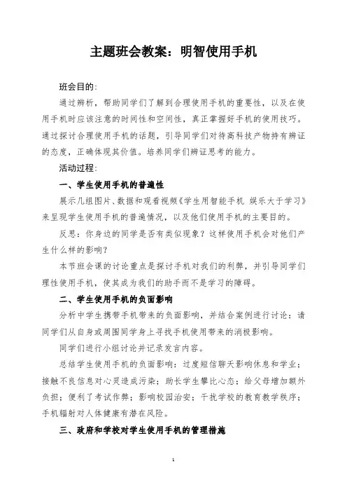 理性使用手机主题班会教案