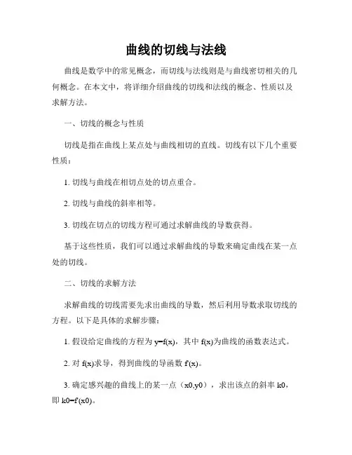 曲线的切线与法线